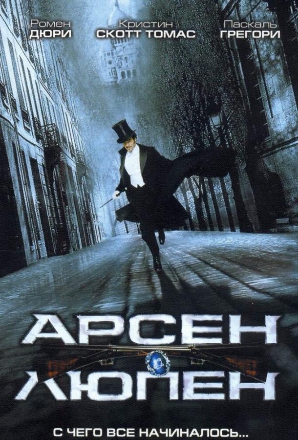 Арсен Люпен 2004 Смотреть Онлайн Бесплатно в Хорошем Качестве
